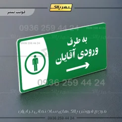 پلاک مولتی به طرف ورودی آقایان چپ - Image 5